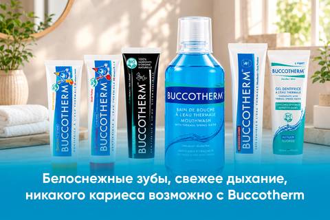 Белоснежные зубы, свежее дыхание, никакого кариеса – возможно с Buccotherm